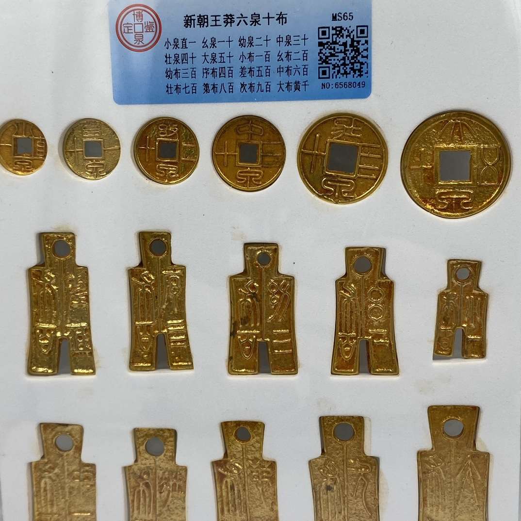 仿古钱币盒子币评级币王莽六泉十布鎏金金币六泉全套16枚古玩收藏