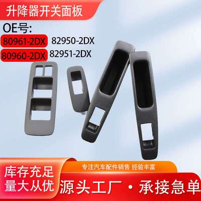 80961/80960/82950/82951逍客升降器开关饰板车窗开关面板装饰板