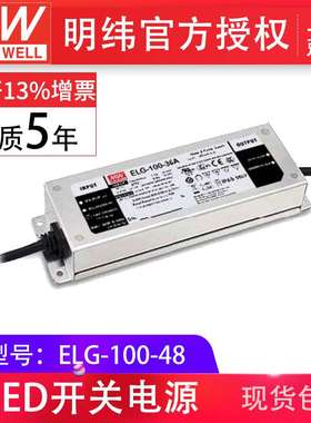 明纬防水LED电源ELG-100-48 100W 48V2A 空白型，防水IP67