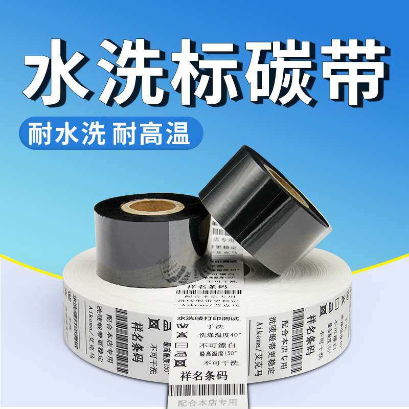 水洗碳带耐高温25 30 35 40 200m洗唛条码机水洗标签树脂基碳带卷,3C数码配件,其它配件,淘宝优惠券,粉丝福利购,淘宝优惠卷