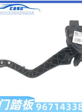 适用标致307 308 408 508 2008301油门踏板总成9671433880 1601CX