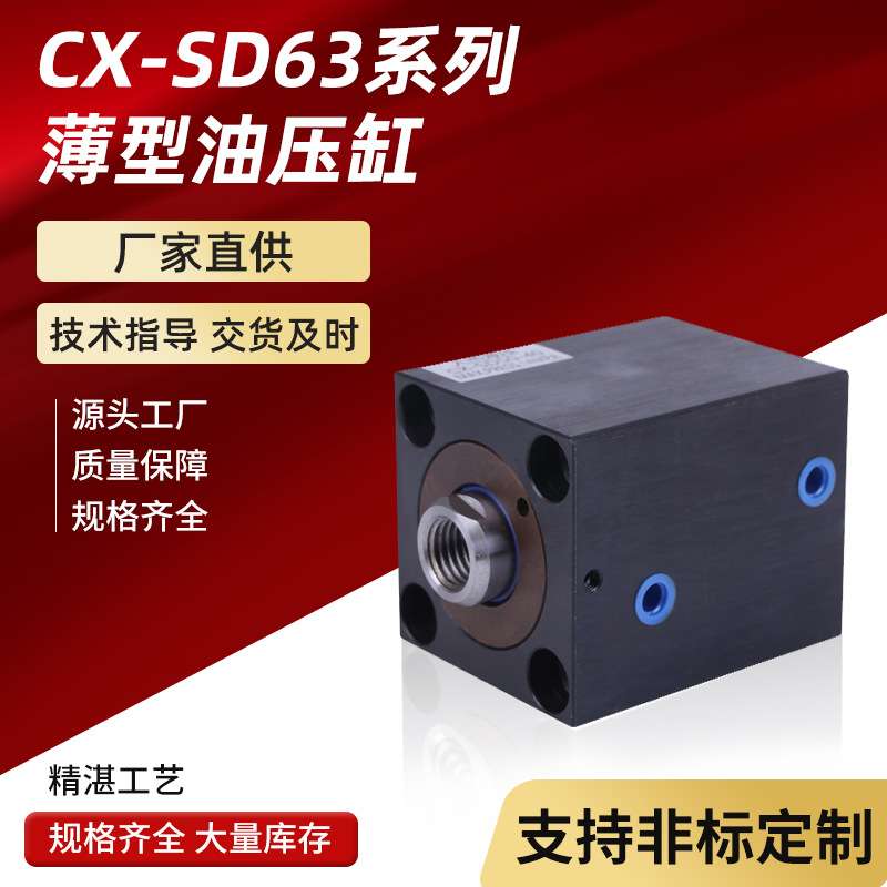 原厂标准液压油缸CX-SD63系列液压缸耐压规格齐全薄型高压