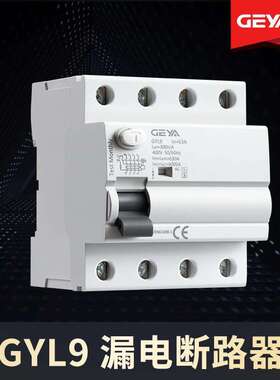 GEYA格亚GYL9漏电保护断路器AC型A型25A 40A 63A开关AC-S型2P 4P