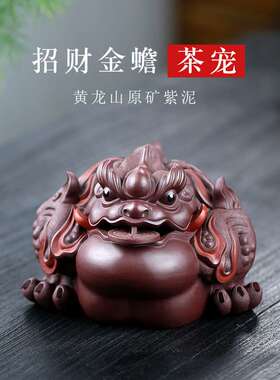 宜兴大号茶宠摆件可养原矿紫泥茶具纯手工紫砂31158三足金蟾