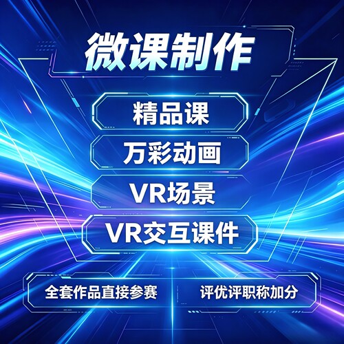 微课制作精品课参赛Ai赋能教学课件万彩动画VR全景视频人工智能