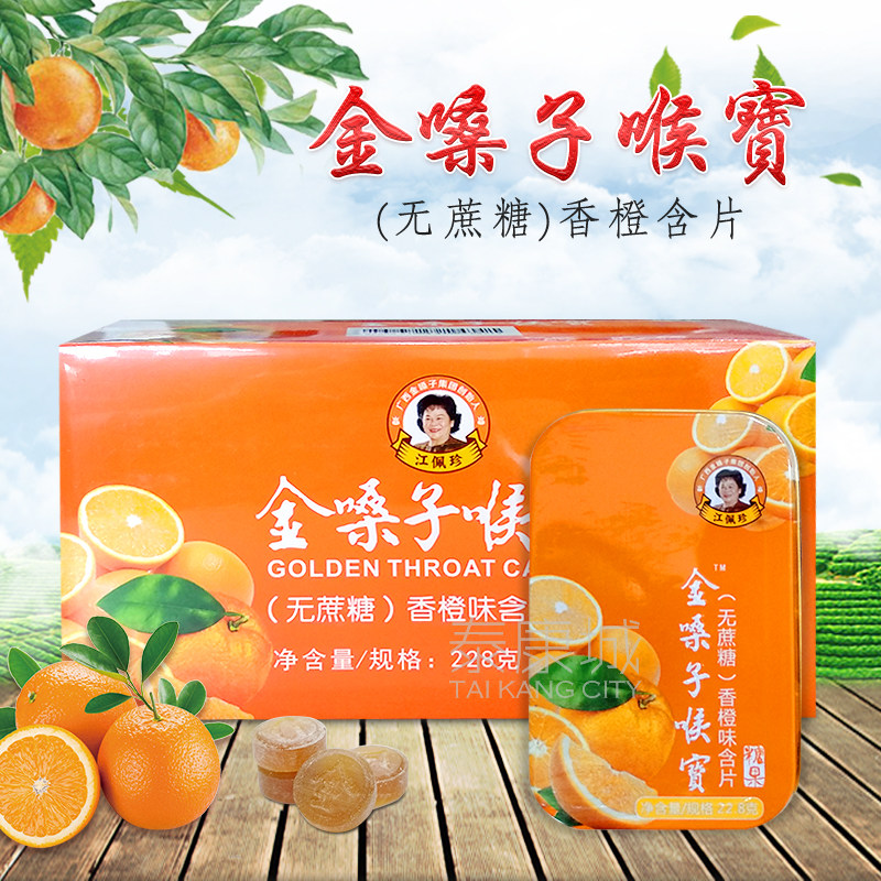 10盒包邮价可混搭 金嗓子喉宝香橙味无蔗糖润喉含片 清润护嗓