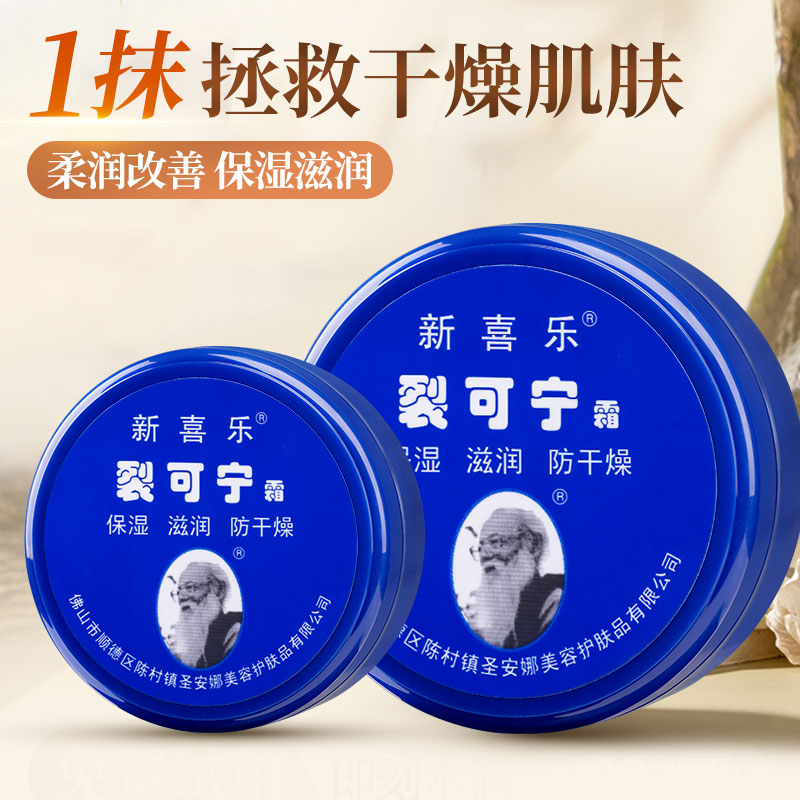新喜乐裂可宁霜85g手足防裂