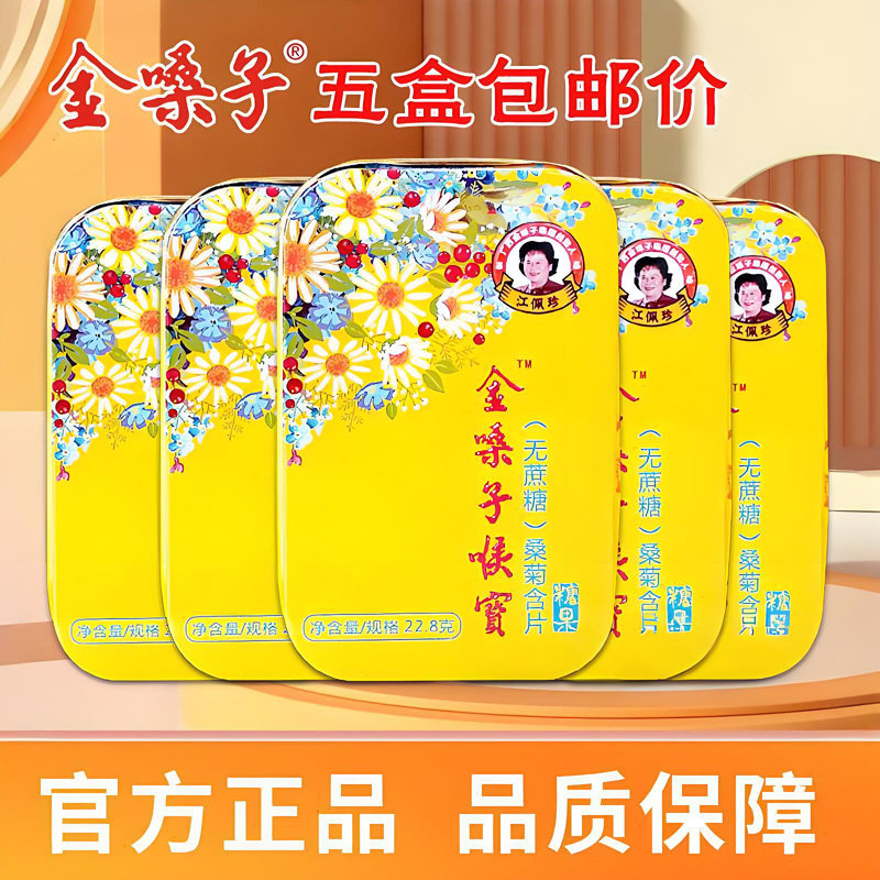 5盒包邮价金嗓子喉宝无蔗糖桑菊