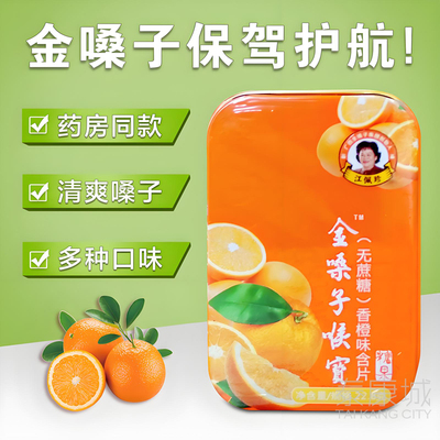 金嗓子喉宝无蔗糖型香橙味润喉糖