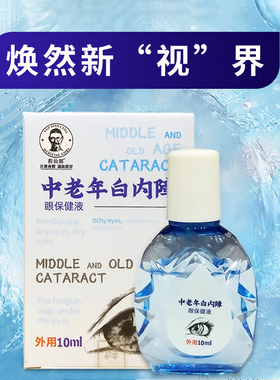 药仙郎中老年bai内障眼保健液10ml 滴眼液眼药水 眼干眼涩眼疲劳