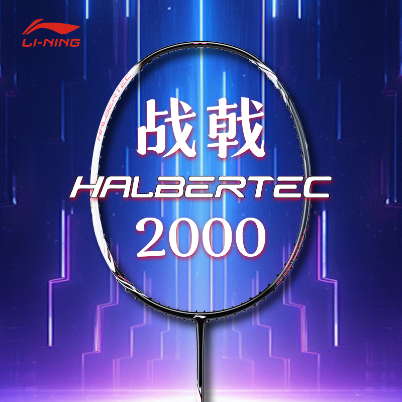 李宁战戟2000控制型羽毛球拍