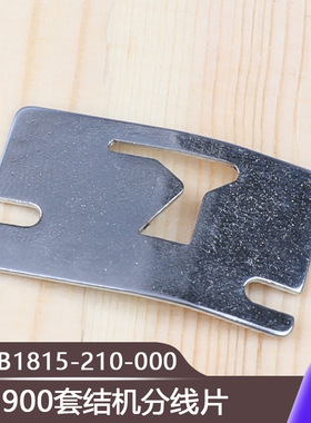 LK1900套结机分线片B1815-210-000  1903钉扣机工业缝纫机加固机
