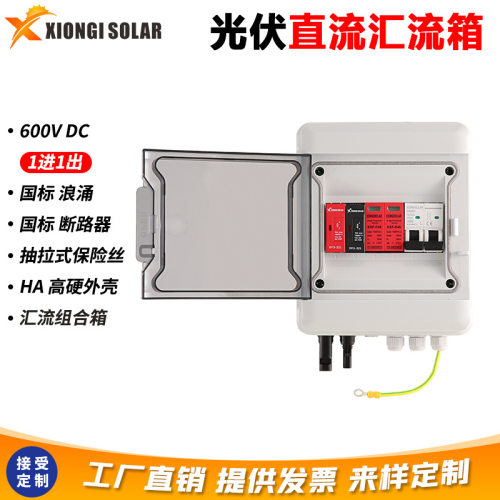 1进1出 600V光伏发电汇流箱太阳能组件配电防雷箱PV Combiner box