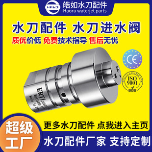 直销 超高压水射流切割增压泵配件 水刀进水阀 皓如水刀配件