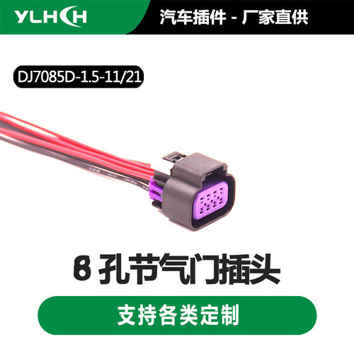 直供 8孔汽车连接器 DJ7085D-1.5-11/21节气门 防水线束接插