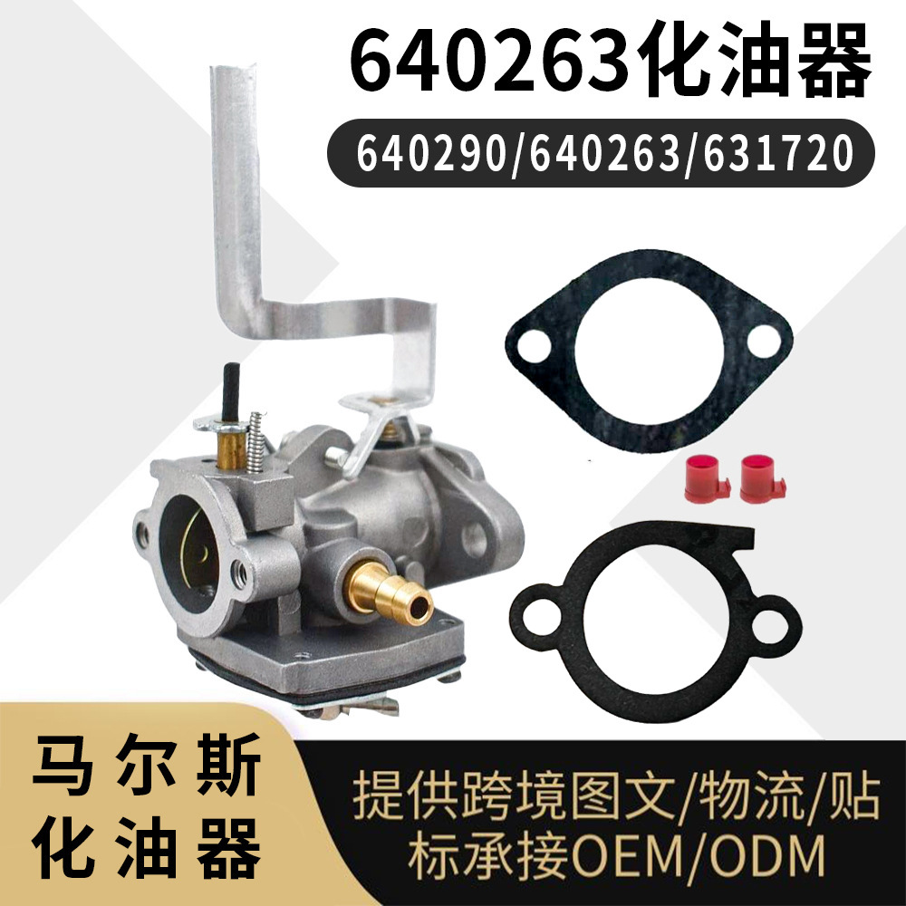 640263 化油器 Tecumseh AV520 TV085XA Engine 640290 263Carb