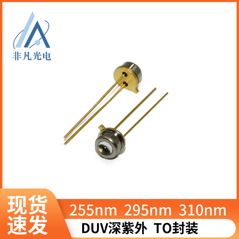 深紫外295nm 10mW紫外光颗粒物检测 水质 勘察发光二极管TO封装