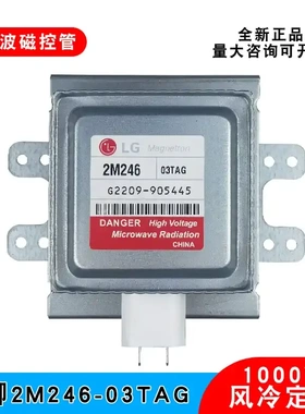 全新原装LG磁控管2M246-03TAG工业微波发生器真空电子管风冷1000W