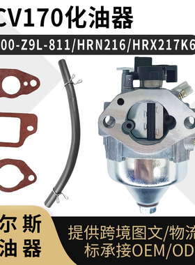 GCV170 170LA 化油器 16100-Z9L-811 HRN216 HRX217K6 Carburetor