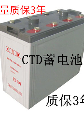 西替帝CTD蓄电池GFM300(2V300AH)德国CTD蓄电池