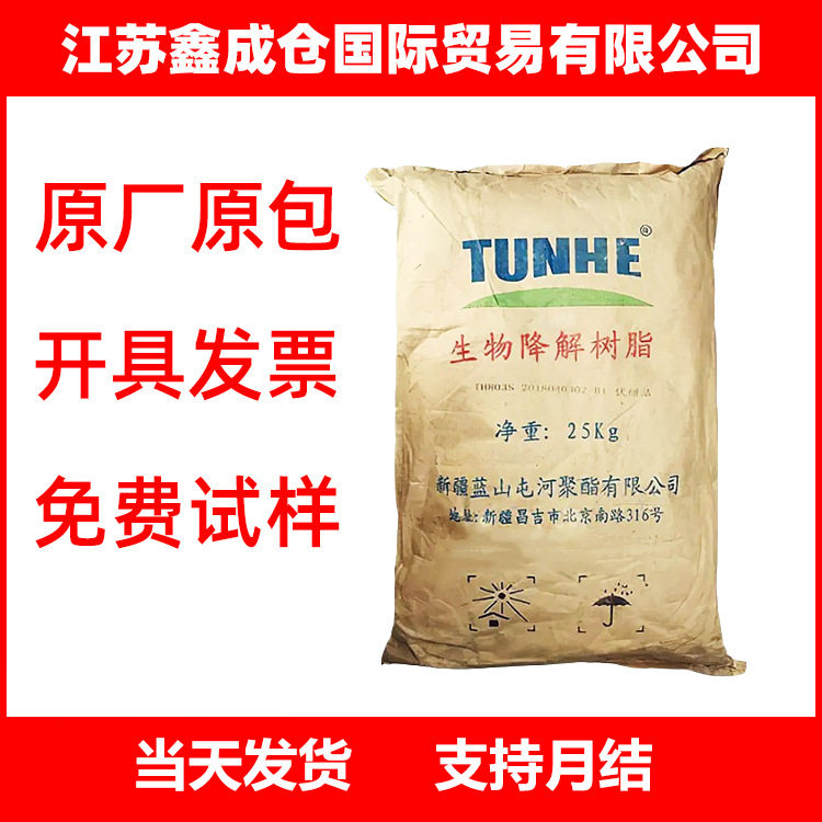 PBAT 蓝山屯河 TH801T 生物基淀粉pla颗粒 改性增韧剂 全降解塑料