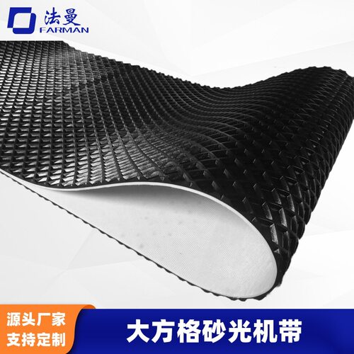 Farman法曼砂光机皮带菱形方格黑色PVC输送带传送带防滑