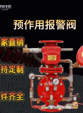 ZSFY预作用报警阀组消防报警阀防爆预作用装置湿式报警阀雨淋阀
