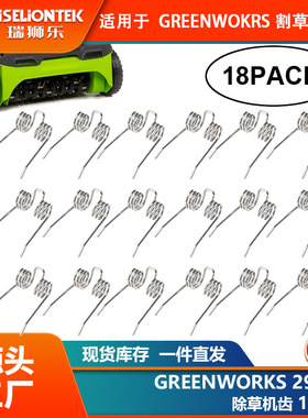 18个装除草机齿替换 GreenWorks27022 29272 2500600G 有线锄草机