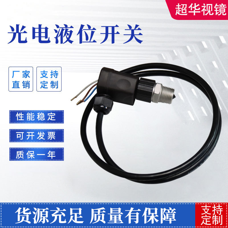 直供高精度光电液位开关传感器水位油位检测 超华视镜