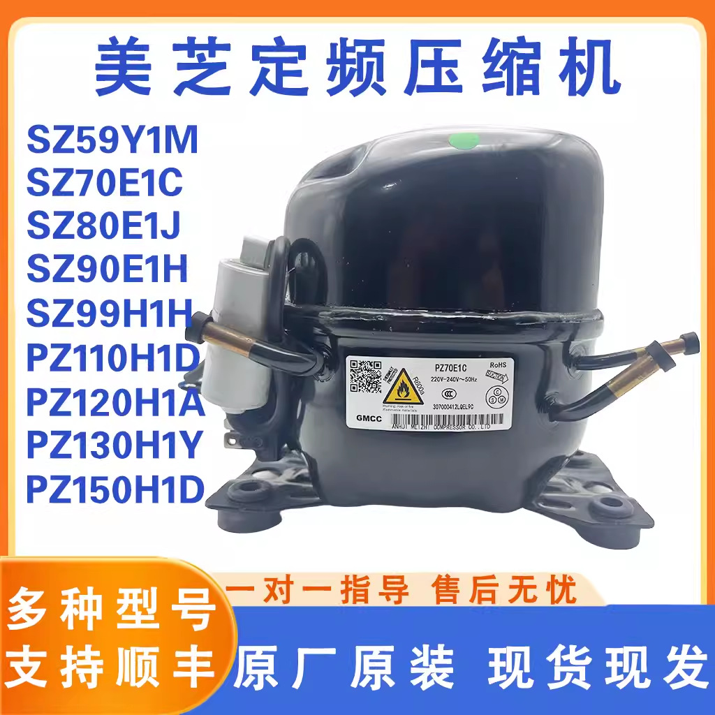 适用于冰箱美芝定频压缩机SZ59 SZ80/90E1J PZ110H1D PZ120/130H1
