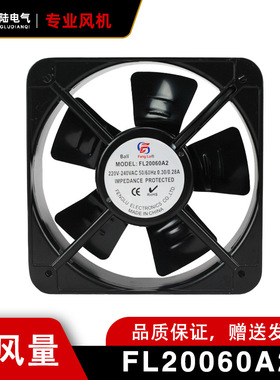 丰陆FL20060A2 220V 200*200*60MM全金属耐高温散热扇20CM排气扇