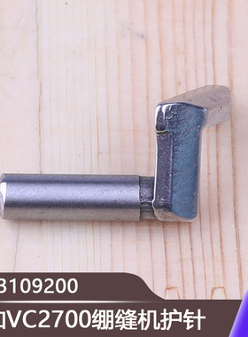 小方头三针五线护针板冚车坎车零件大和VC2700绷缝机护针3109200