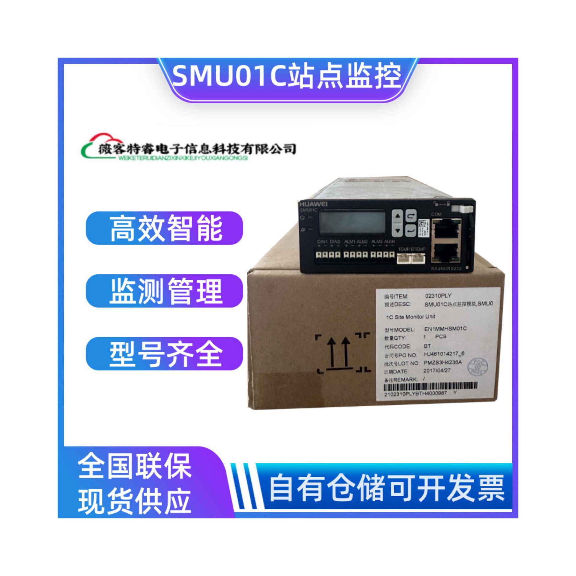 华为SMU01C监控模块SMU01C站点监控华为监控单元SMU01C监控模块