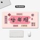 鼠标垫创意文字可爱国风鼠标垫大号男女生通用办公宿舍静音桌垫