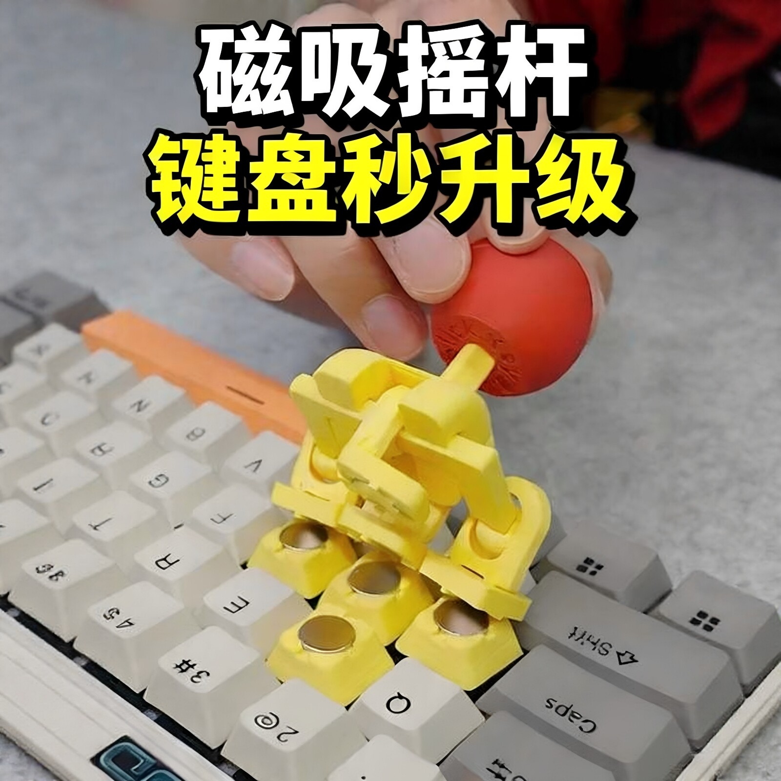 【免拆】磁吸摇杆打瓦三角洲拳皇图片