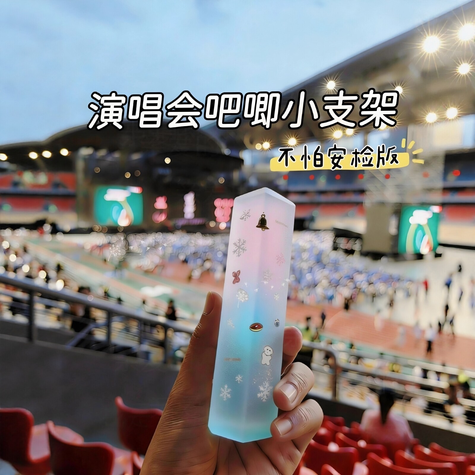 不怕安检！演唱会手机支架超迷你图片