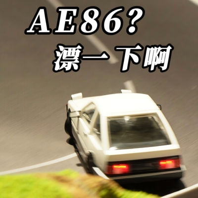 AE86全比例遥控漂移赛车