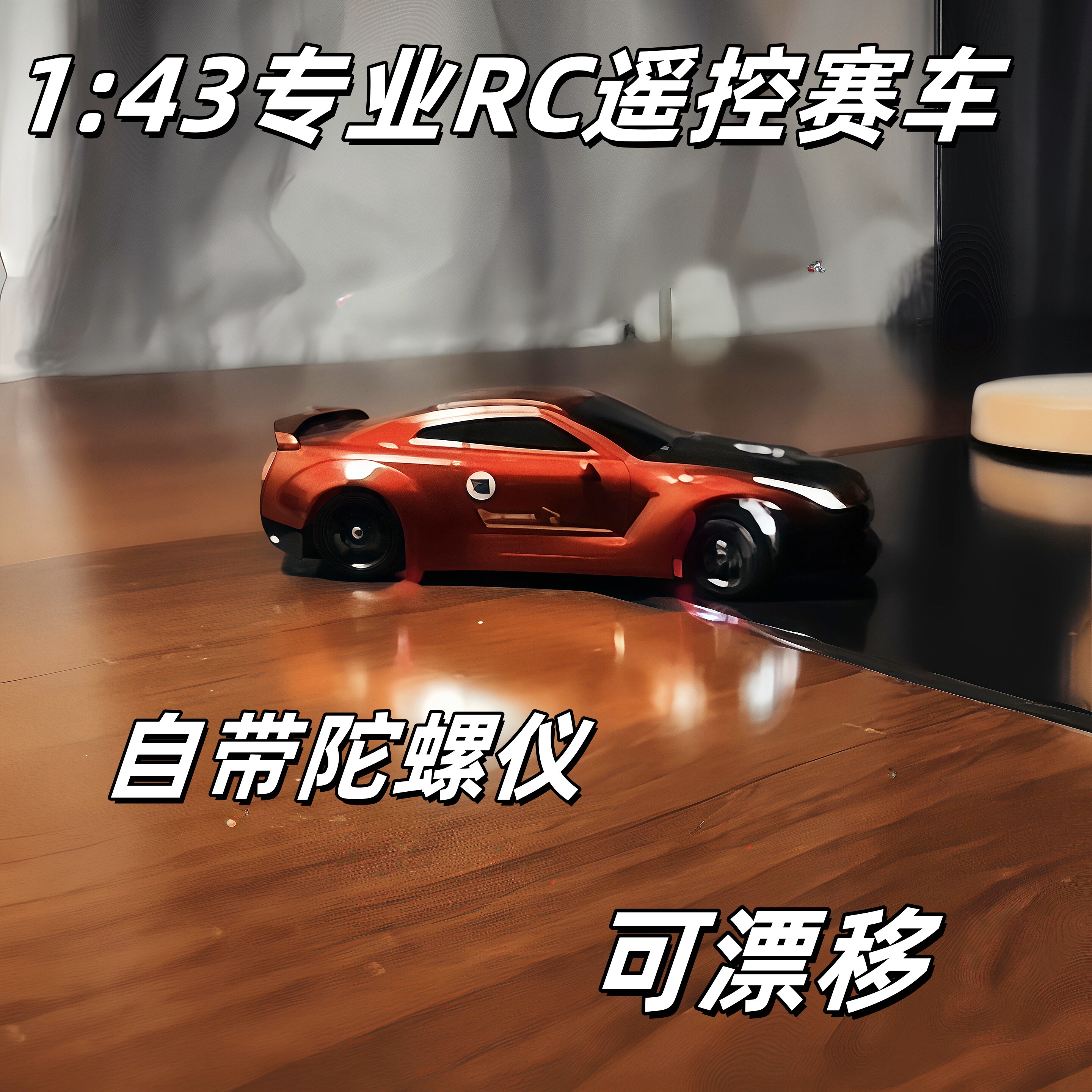 GTR专业143四驱遥控车