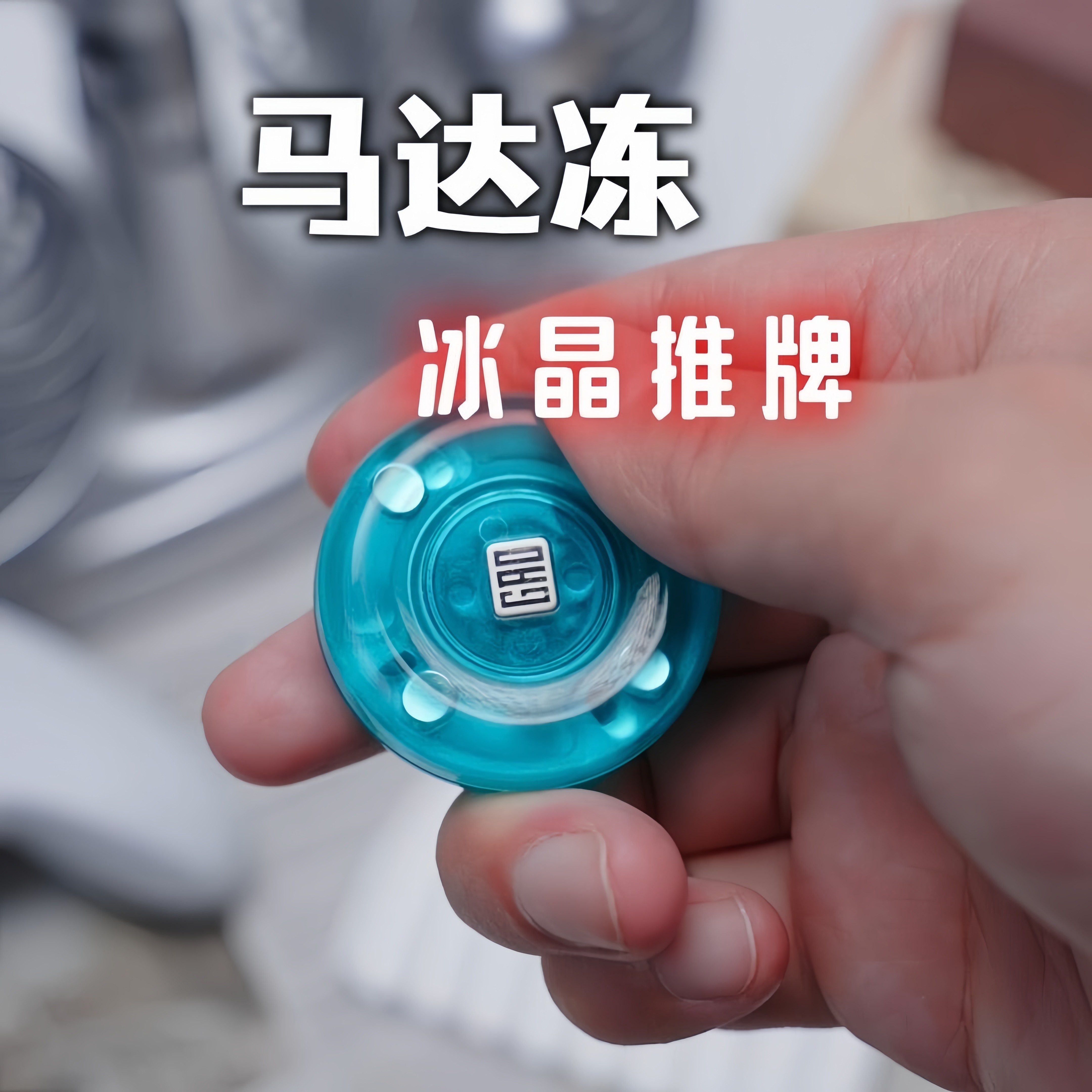 马达冻EDC推牌解压啪啪币夜光顺滑磁力轨道震动手把件减压神器图片