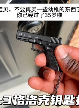 13格洛克G17抛壳钥匙扣解压