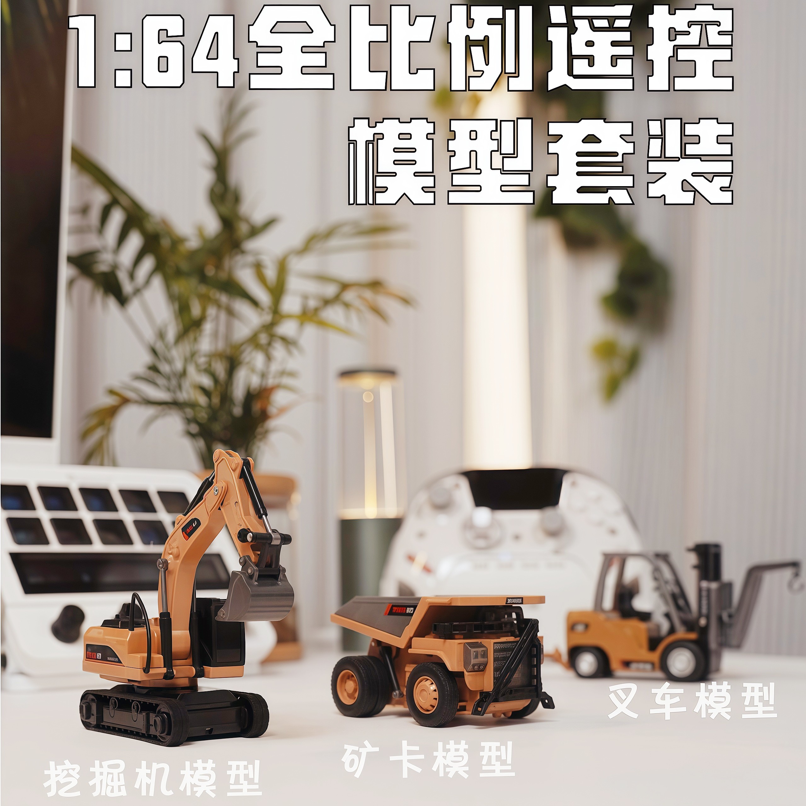 迷你遥控挖掘机翻斗车全比例合金叉车模型儿童男孩黑科技玩具礼物图片