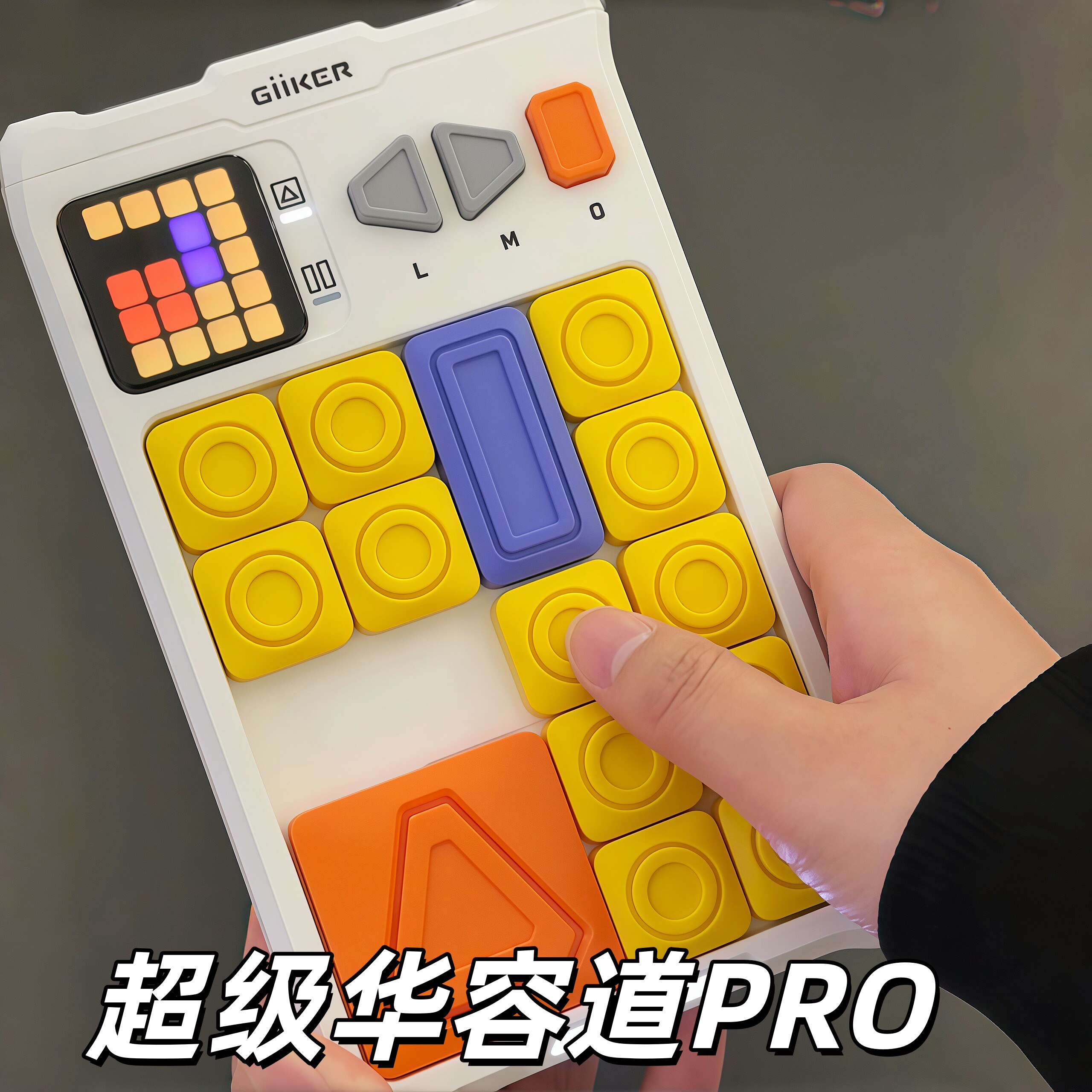 超级华容道PRO益智拼图玩具