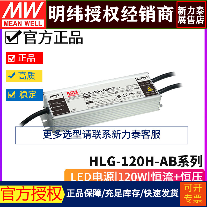 台湾明纬HLG-120H-AB系列 LED驱动器12/15/20/24/30/36/42/48/54