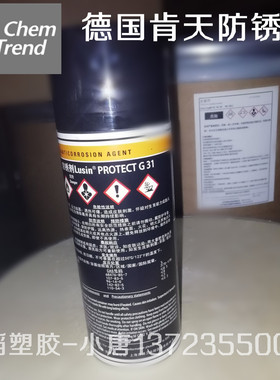 德国肯天LusinProtect G31F防锈剂 透明蜡性食品级防锈剂