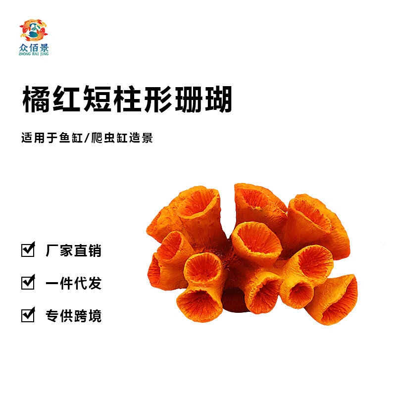 海水缸水族箱装饰摆件观赏鱼鱼缸造景橘红短柱形珊瑚海水造景