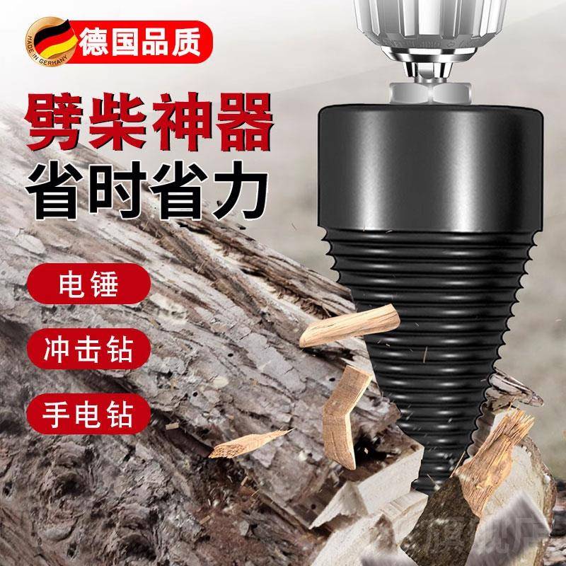 德国劈柴神器家用农村劈材钻头砍柴劈柴分裂器破柴神器电动劈柴机
