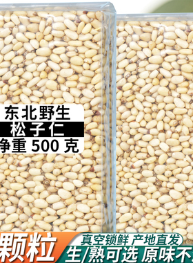 新货松子原味零食坚果红松子仁特大东北雪松子仁孕妇儿童