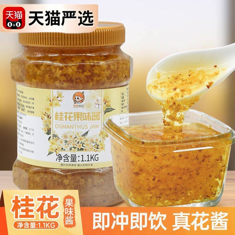桂花果酱1.1KG 奶茶店商用冰粉甜品烘焙专用面包酱钵仔糕泡水糖浆