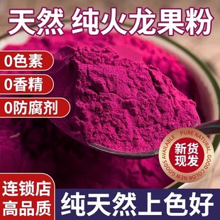 天然火龙果粉可食用色素手工粉冲饮冰淇淋饮料蛋糕食用粉现磨健康