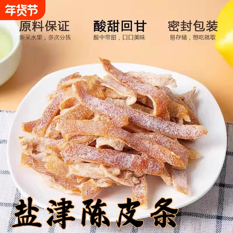九制盐津陈皮条正宗老陈皮丝酸甜橙皮泡水泡茶蜜饯果脯休闲小零食,传统滋补营养品,滋补营养糖,淘宝优惠券,粉丝福利购,淘宝优惠卷